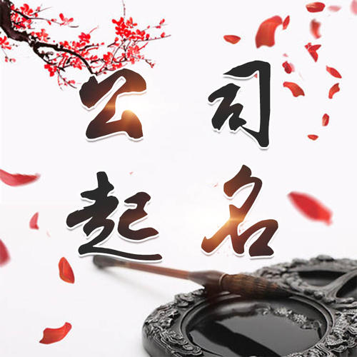 海沧公司起名_找田馥连起名