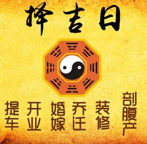 海沧择吉日