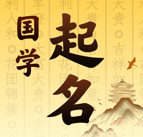 海沧国学起名 人工起名一对一