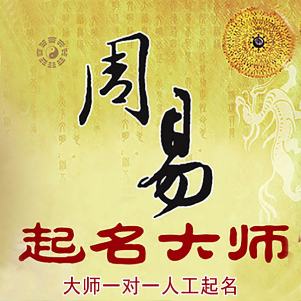 海沧起名大师 海沧大师起名 找田大师 41年起名经验